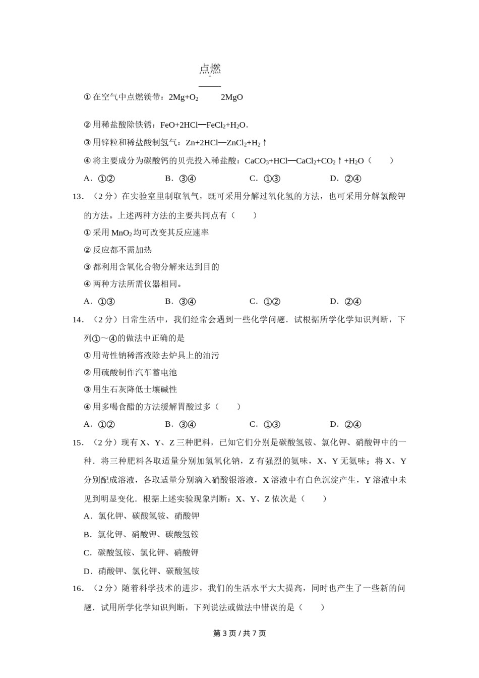 2009年四川省绵阳市中考化学试卷（学生版）  .doc_第3页