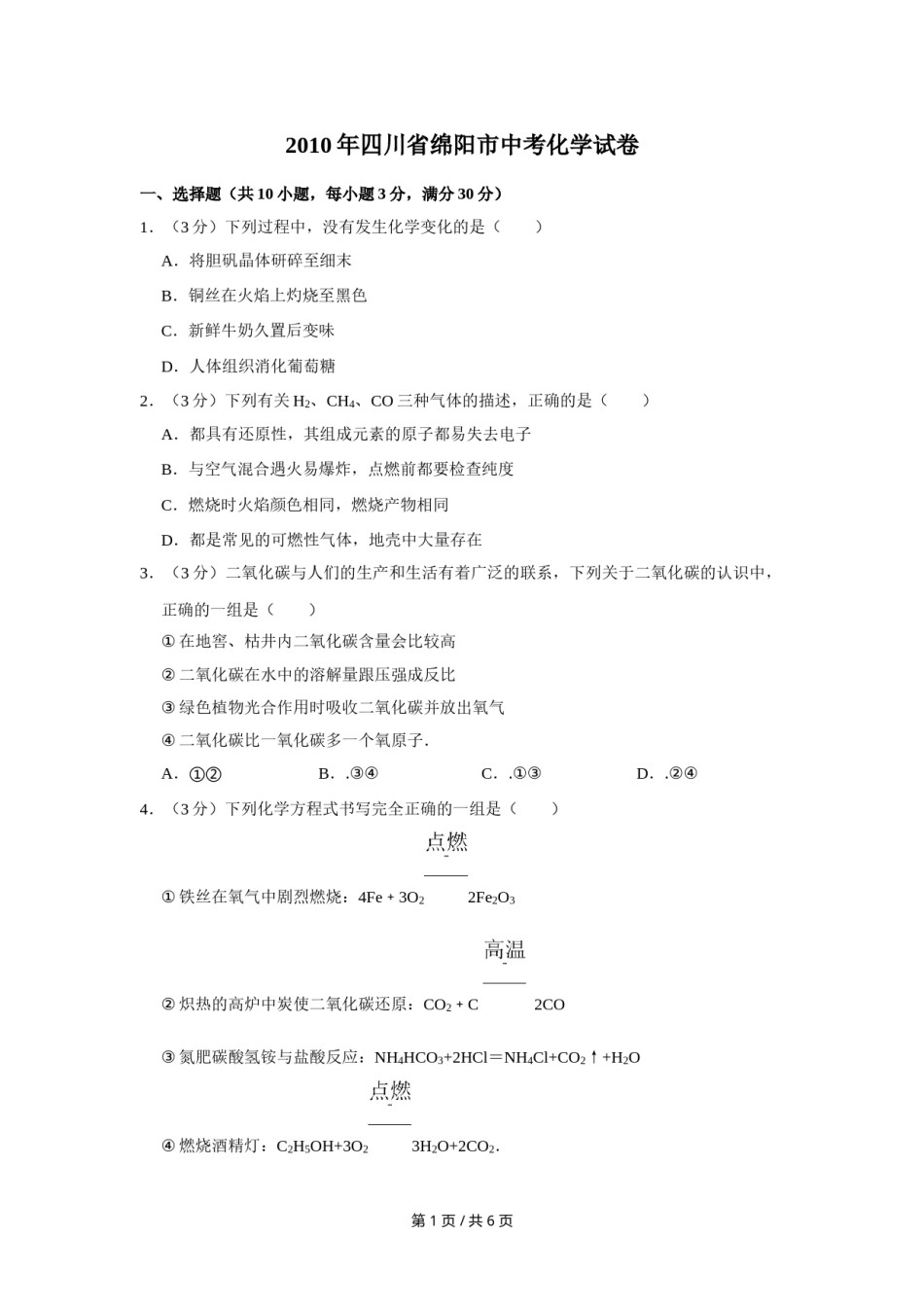 2010年四川省绵阳市中考化学试卷（学生版）  .doc_第1页