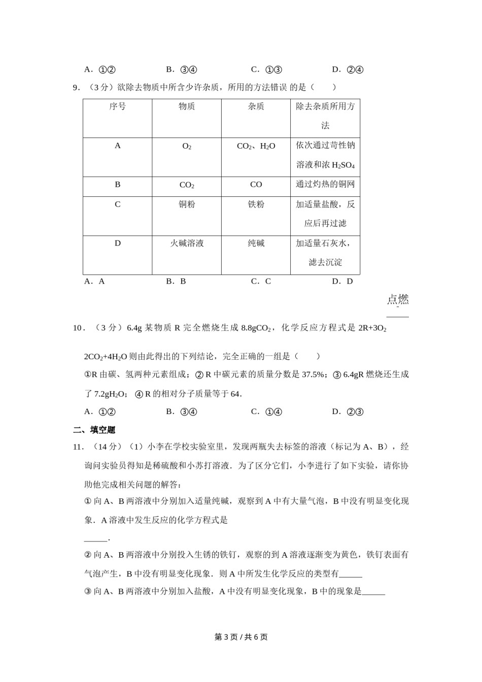 2010年四川省绵阳市中考化学试卷（学生版）  .doc_第3页