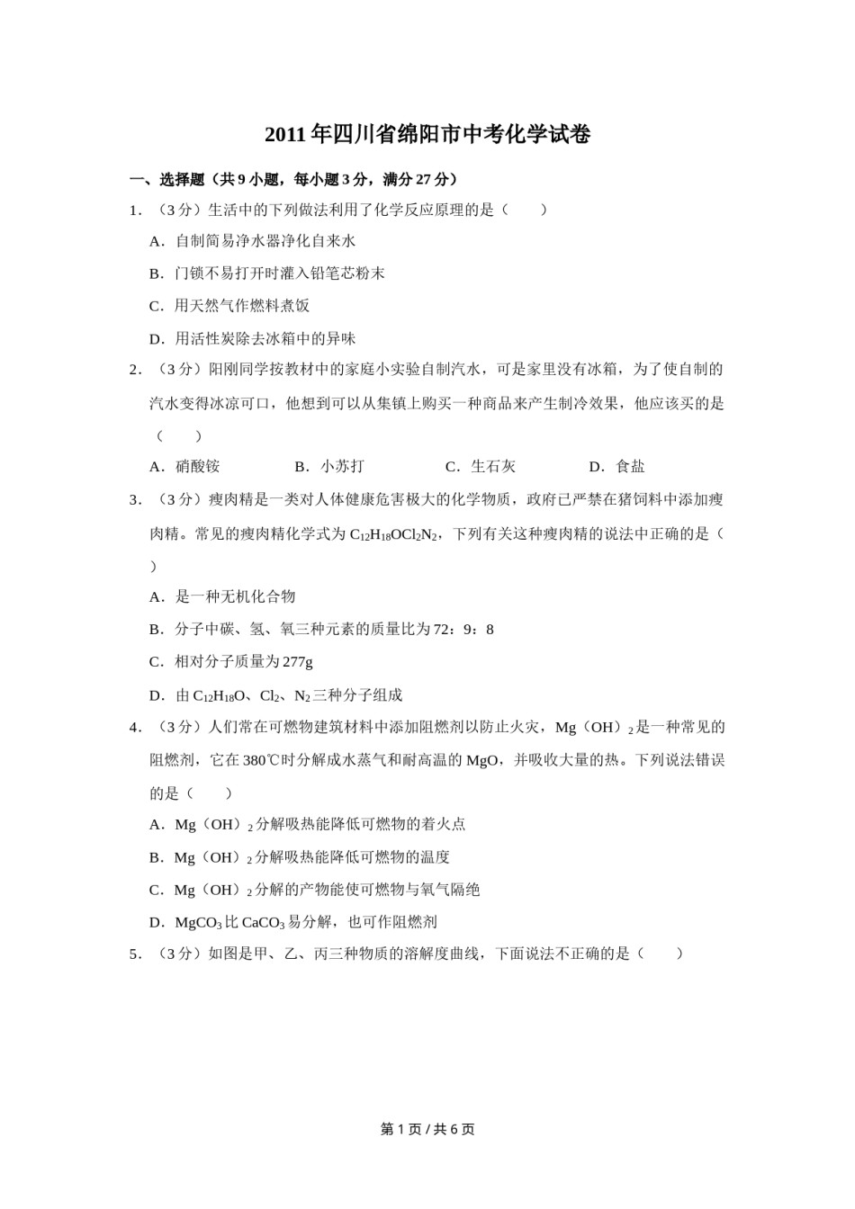 2011年四川省绵阳市中考化学试卷（学生版）  .doc_第1页