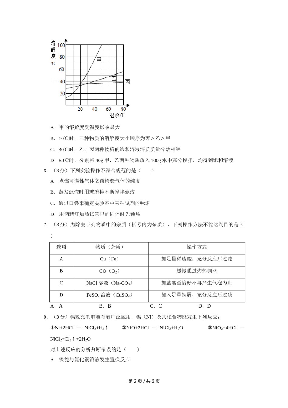 2011年四川省绵阳市中考化学试卷（学生版）  .doc_第2页