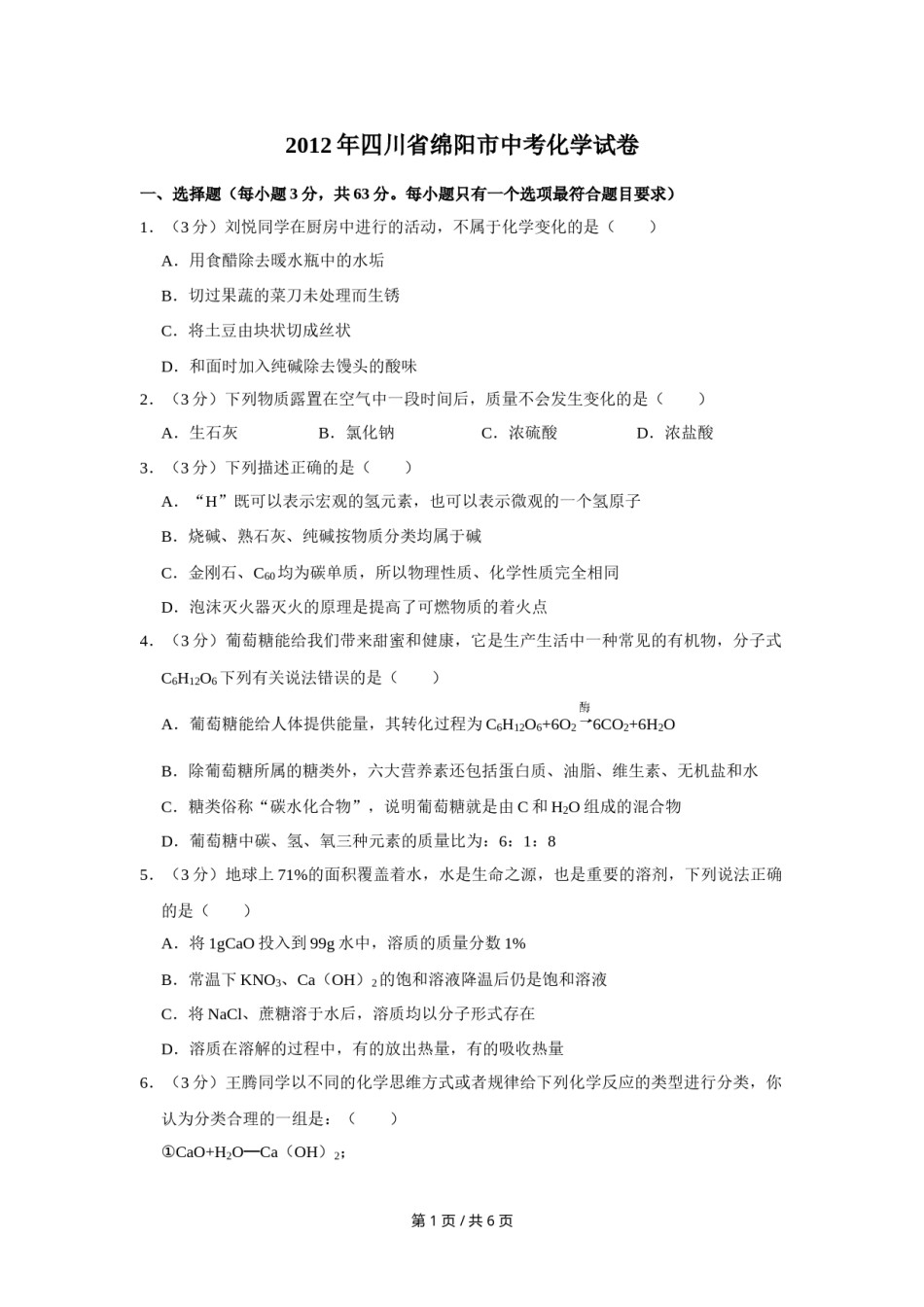 2012年四川省绵阳市中考化学试卷（学生版）  .doc_第1页