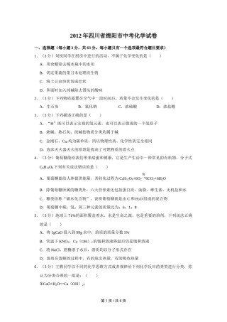 2012年四川省绵阳市中考化学试卷（学生版）  .doc