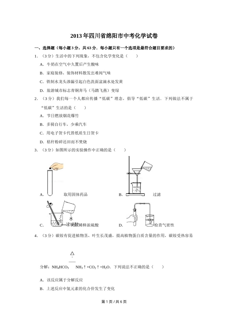 2013年四川省绵阳市中考化学试卷（学生版）  .doc_第1页