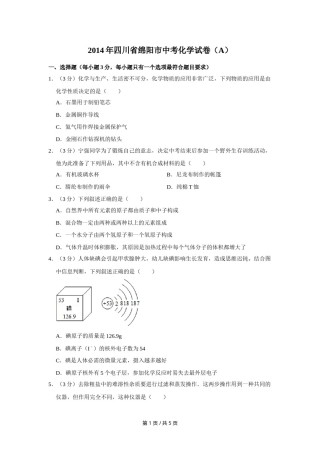 2014年四川省绵阳市中考化学试卷（A）（学生版）  .doc