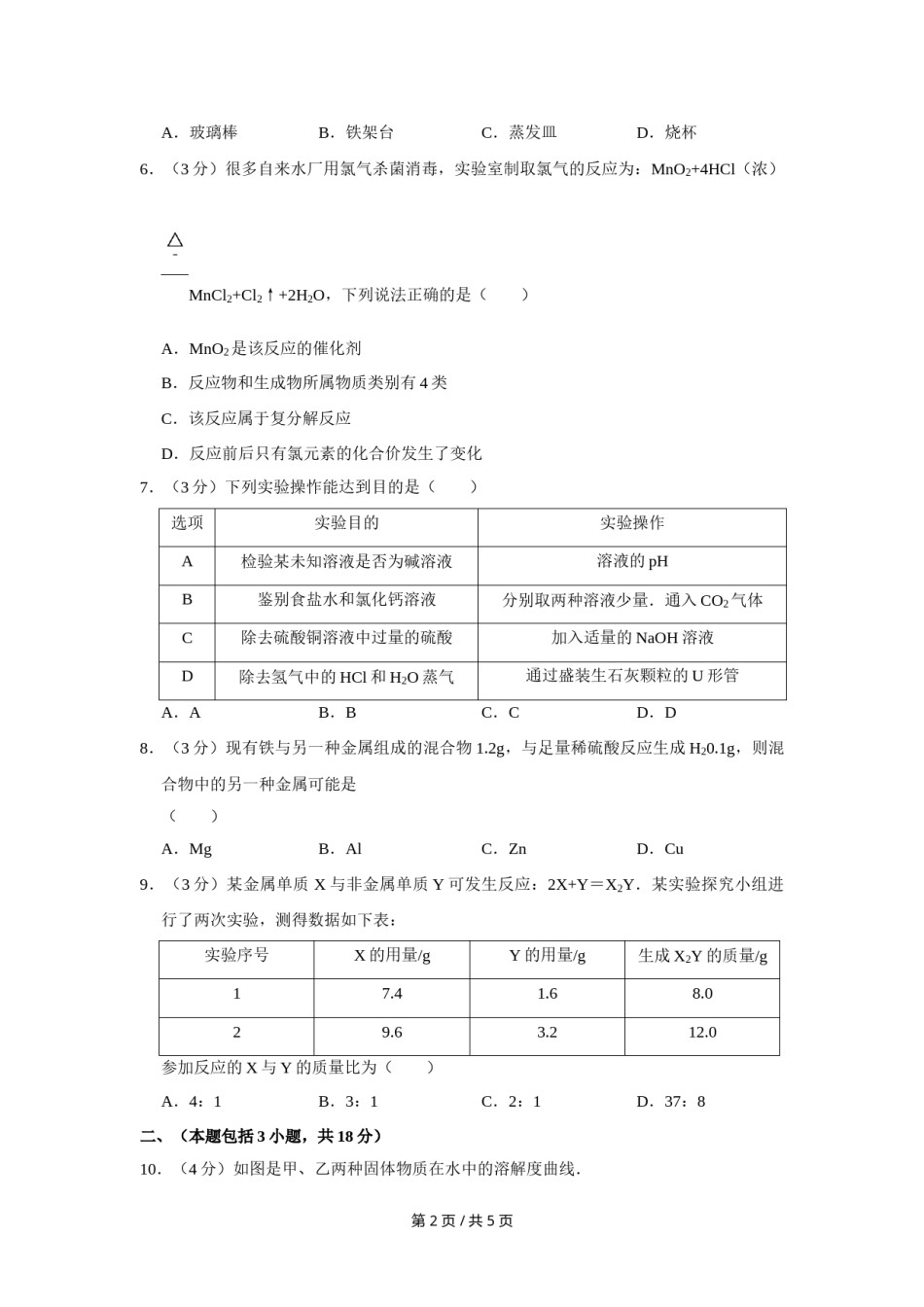 2014年四川省绵阳市中考化学试卷（B）（学生版）  .doc_第2页