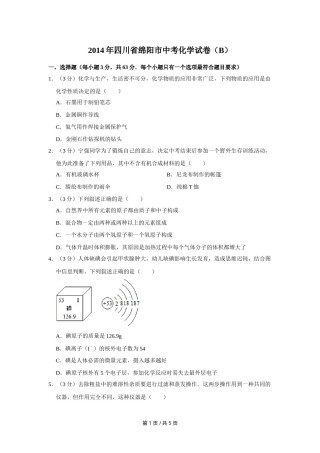 2014年四川省绵阳市中考化学试卷（B）（学生版）  .doc