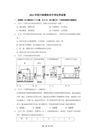 2015年四川省绵阳市中考化学试卷（学生版）  .doc