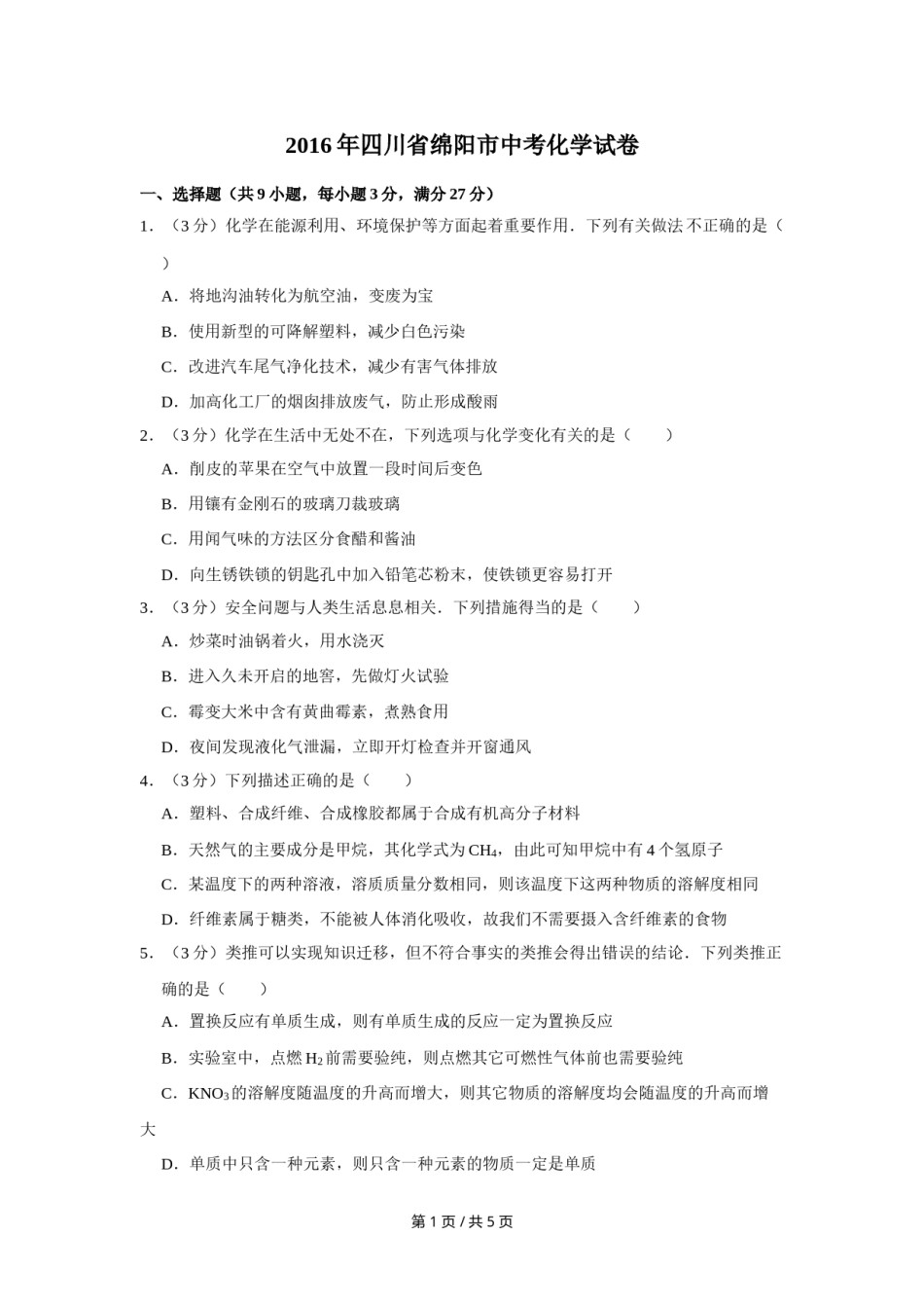 2016年四川省绵阳市中考化学试卷（学生版）  .doc_第1页