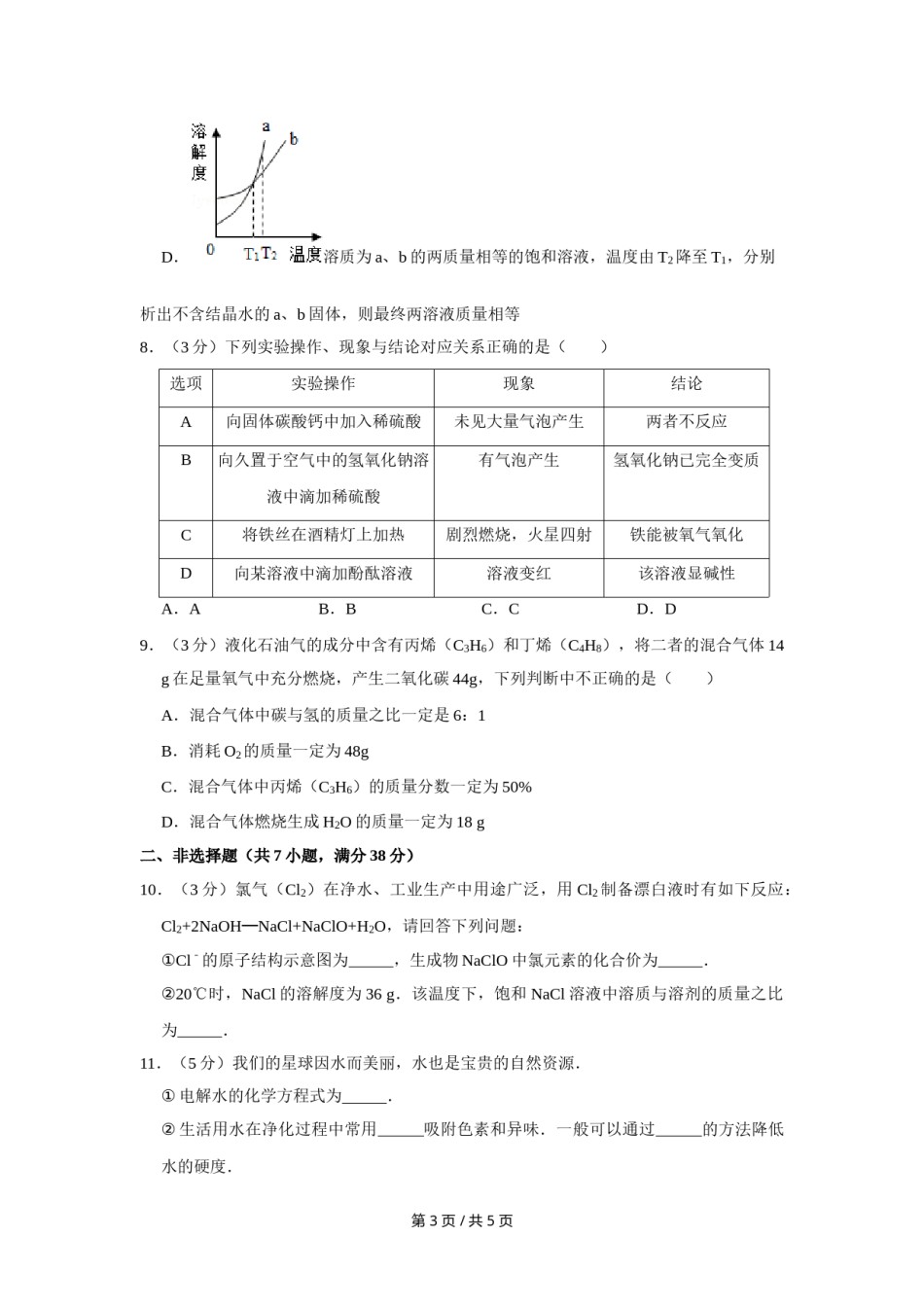 2016年四川省绵阳市中考化学试卷（学生版）  .doc_第3页