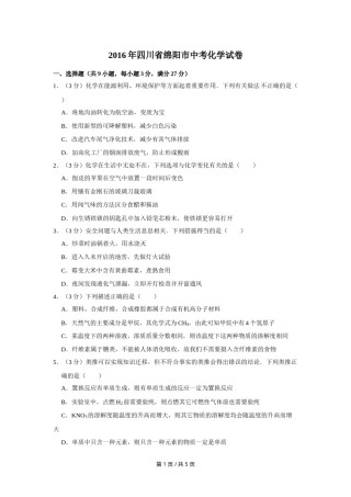 2016年四川省绵阳市中考化学试卷（学生版）  .doc