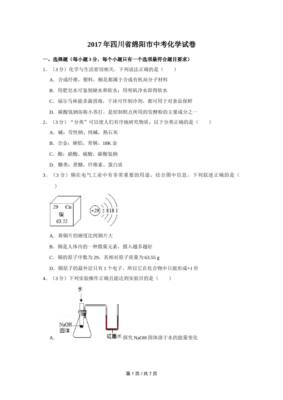 2017年四川省绵阳市中考化学试卷（学生版）  .doc_第1页