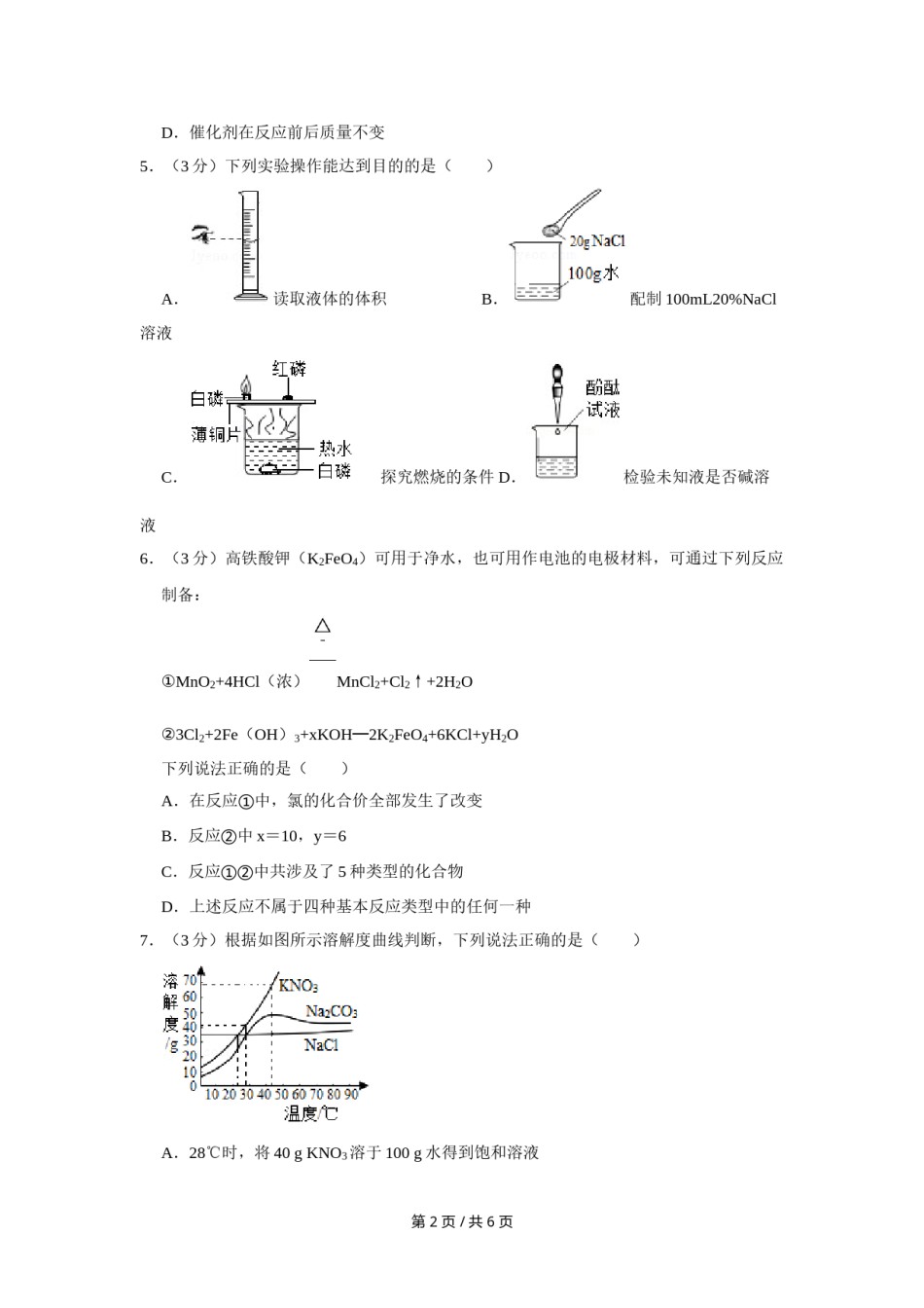 2019年四川省绵阳市中考化学试卷（学生版）  .doc_第2页
