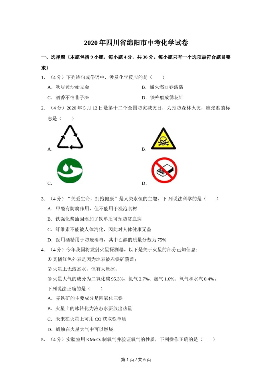 2020年四川省绵阳市中考化学试卷（学生版）  .doc_第1页