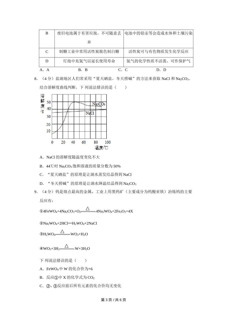 2020年四川省绵阳市中考化学试卷（学生版）  .doc_第3页