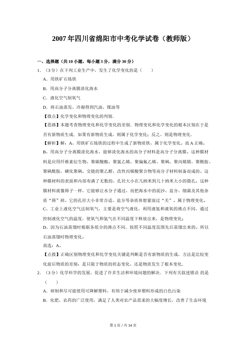 2007年四川省绵阳市中考化学试卷（教师版）  .doc_第1页