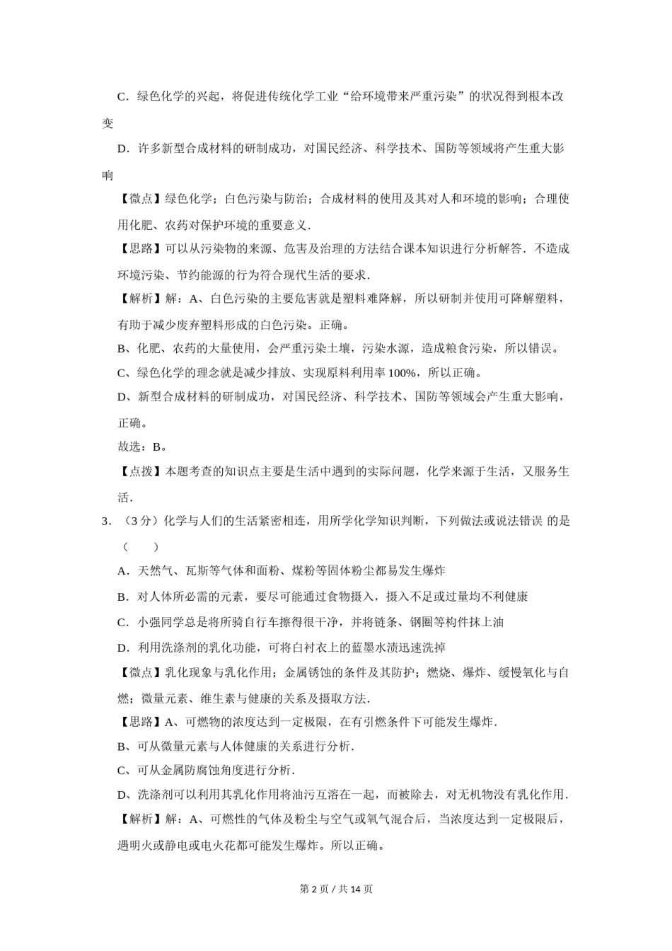 2007年四川省绵阳市中考化学试卷（教师版）  .doc_第2页