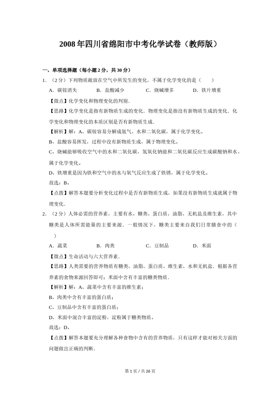 2008年四川省绵阳市中考化学试卷（教师版）  .doc_第1页
