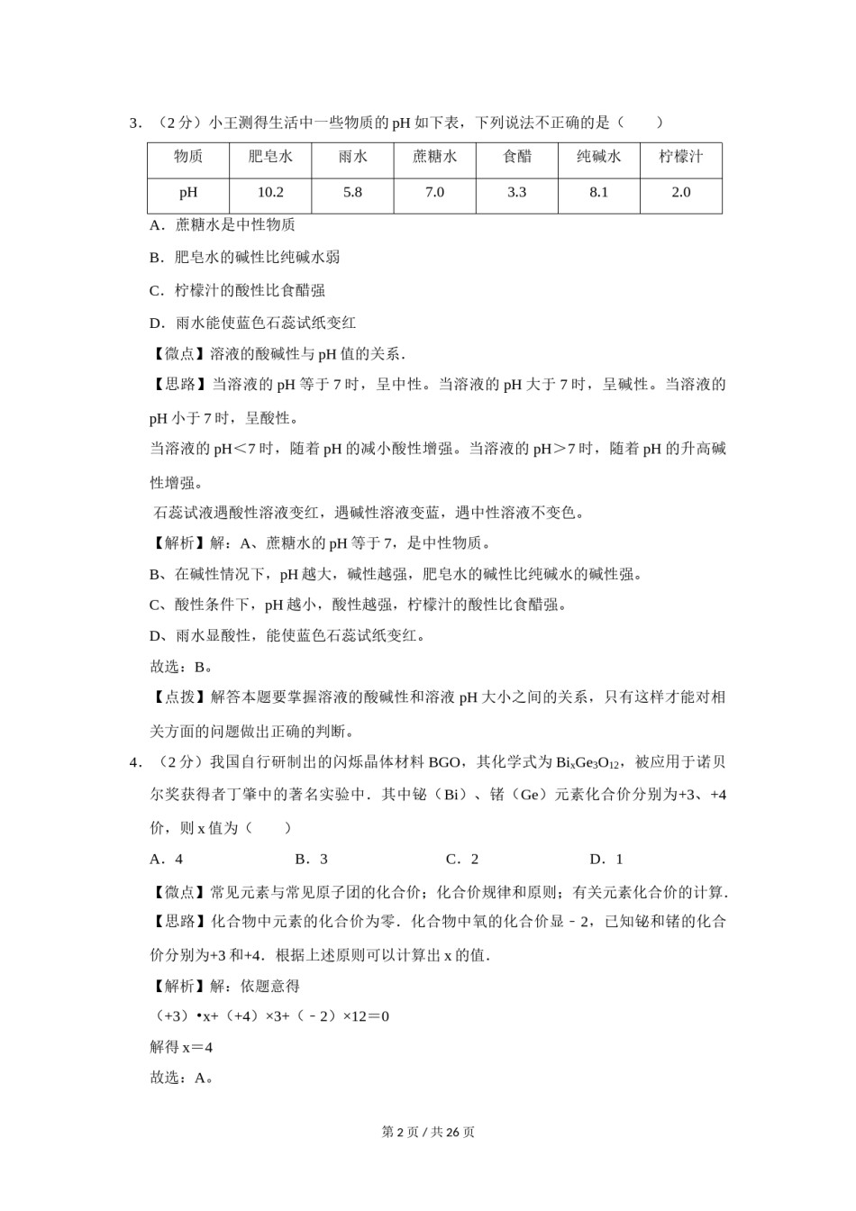 2008年四川省绵阳市中考化学试卷（教师版）  .doc_第2页