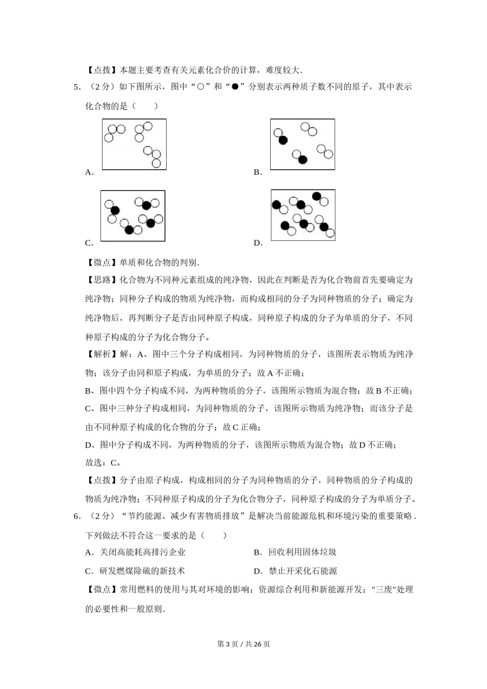 2008年四川省绵阳市中考化学试卷（教师版）  .doc_第3页