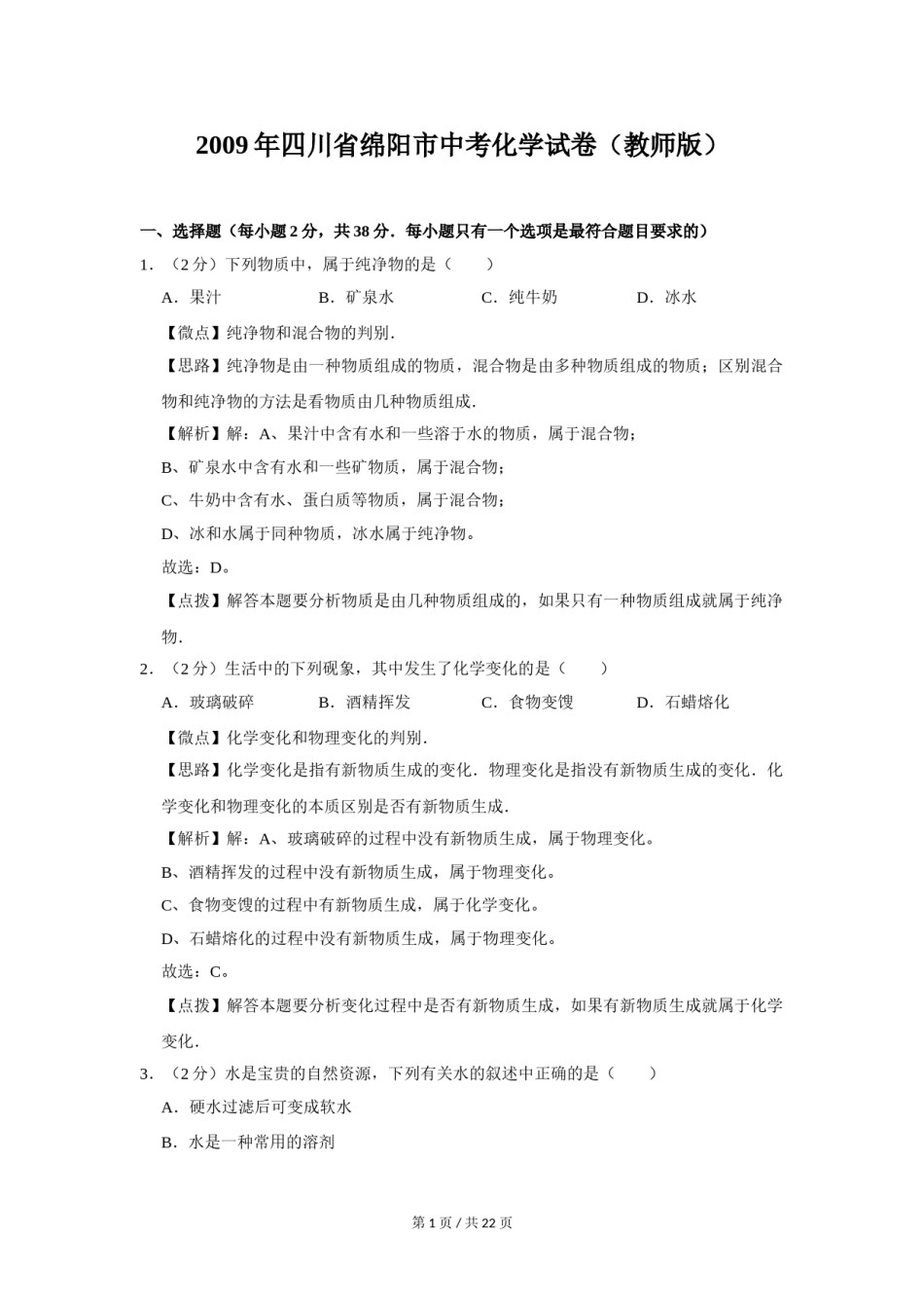 2009年四川省绵阳市中考化学试卷（教师版）  .doc_第1页