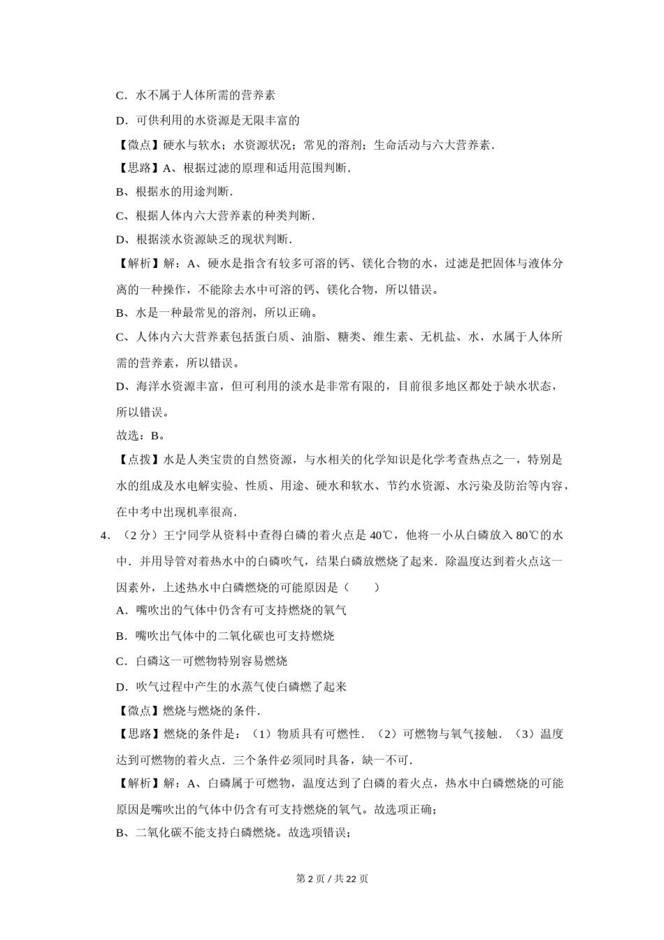 2009年四川省绵阳市中考化学试卷（教师版）  .doc_第2页