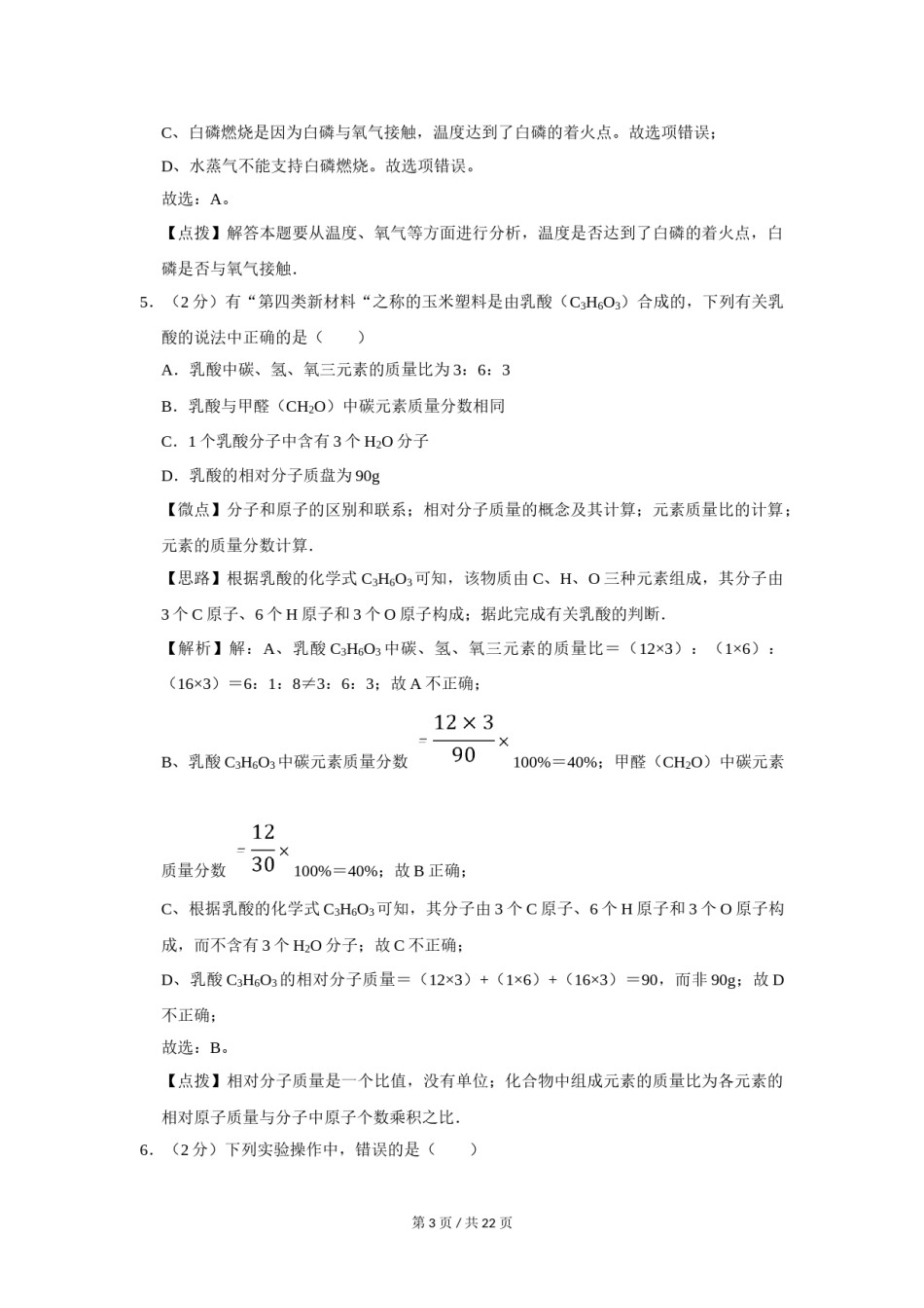 2009年四川省绵阳市中考化学试卷（教师版）  .doc_第3页