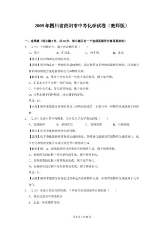 2009年四川省绵阳市中考化学试卷（教师版）  .doc