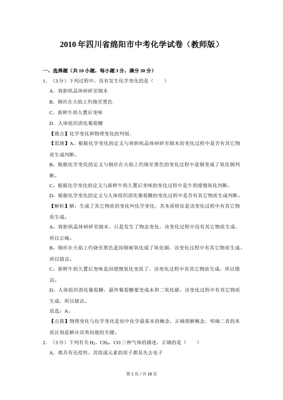 2010年四川省绵阳市中考化学试卷（教师版）  .doc_第1页