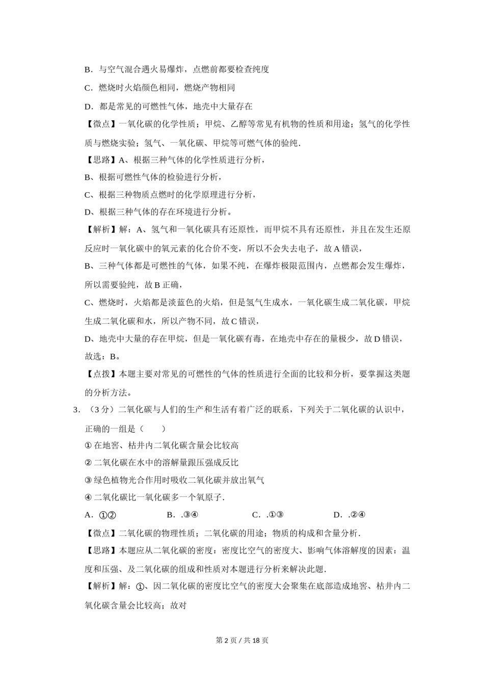2010年四川省绵阳市中考化学试卷（教师版）  .doc_第2页