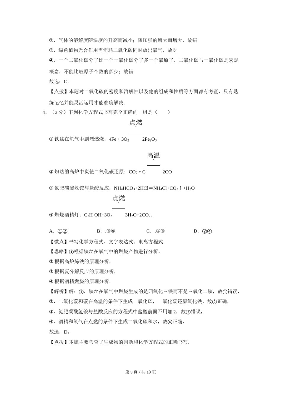 2010年四川省绵阳市中考化学试卷（教师版）  .doc_第3页