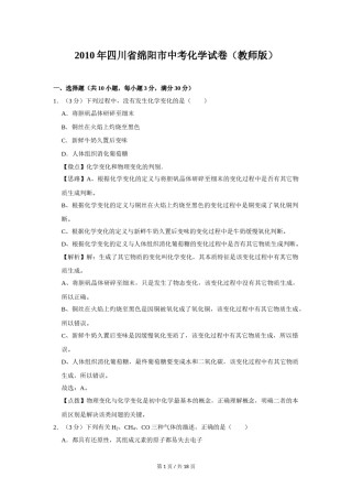 2010年四川省绵阳市中考化学试卷（教师版）  .doc