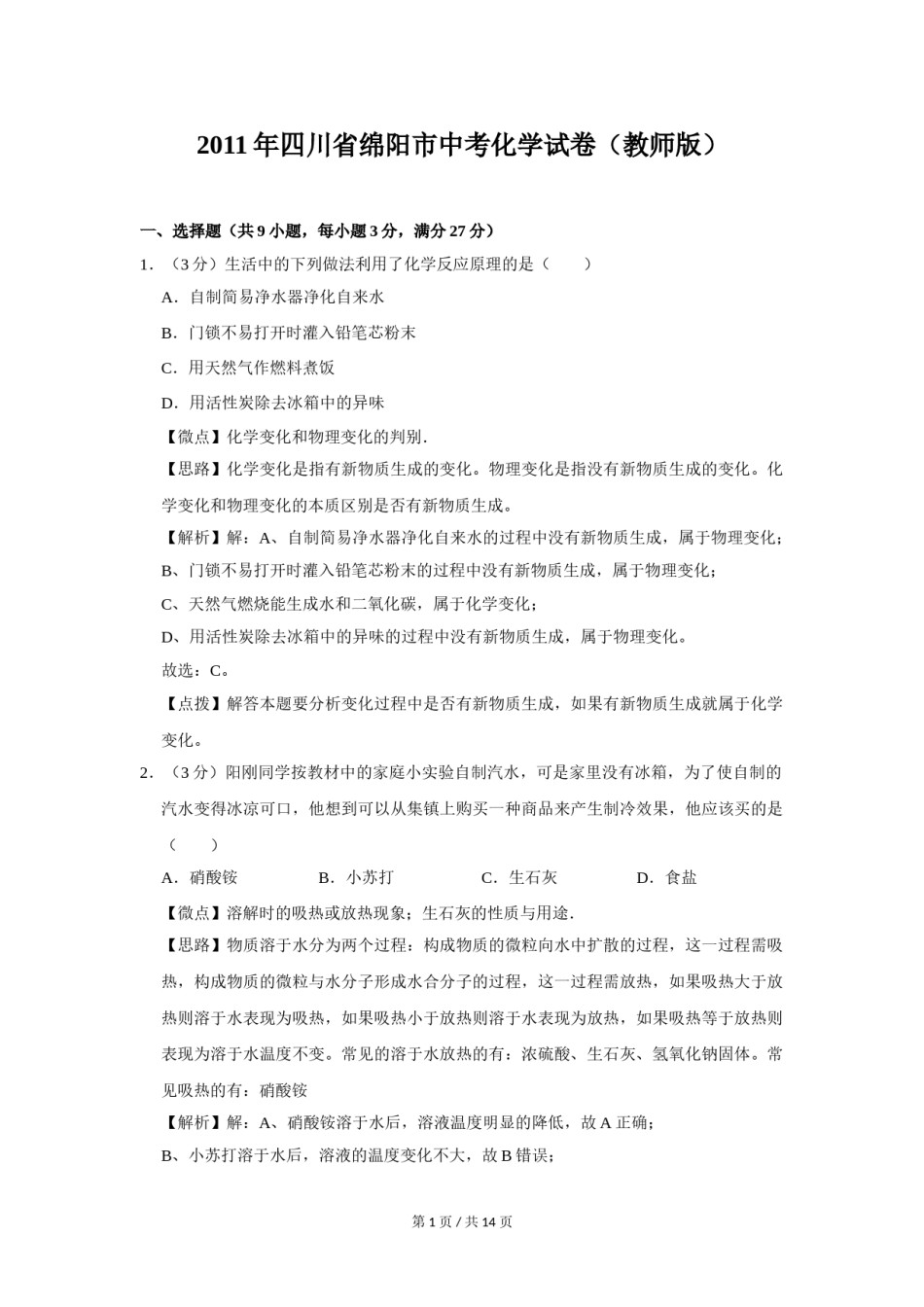 2011年四川省绵阳市中考化学试卷（教师版）  .doc_第1页