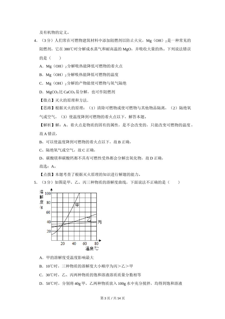 2011年四川省绵阳市中考化学试卷（教师版）  .doc_第3页