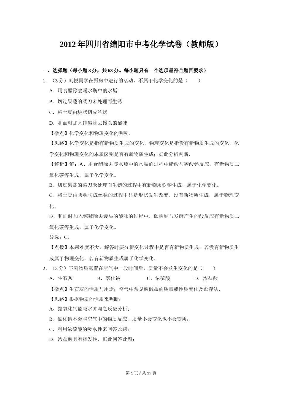 2012年四川省绵阳市中考化学试卷（教师版）  .doc_第1页
