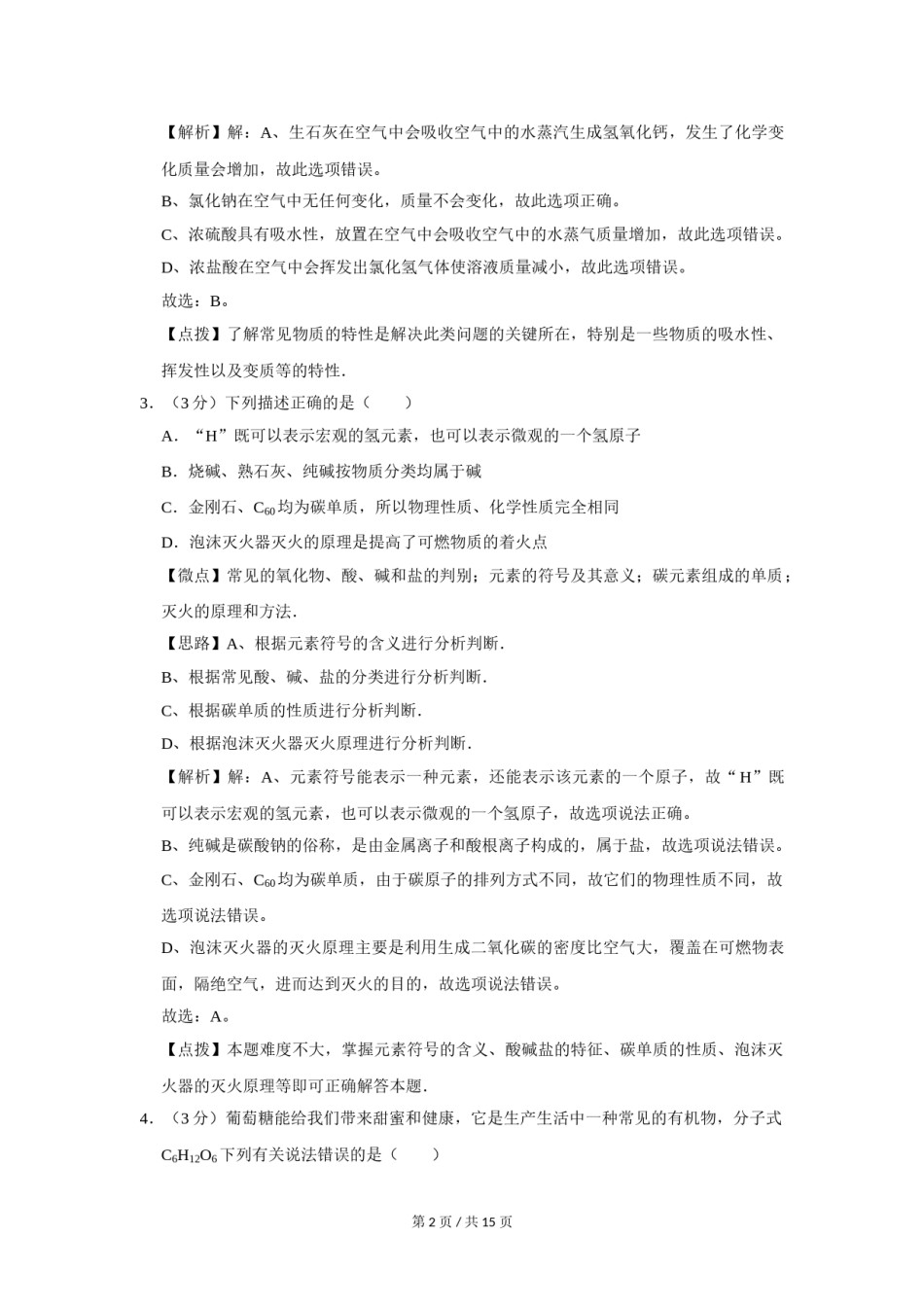 2012年四川省绵阳市中考化学试卷（教师版）  .doc_第2页