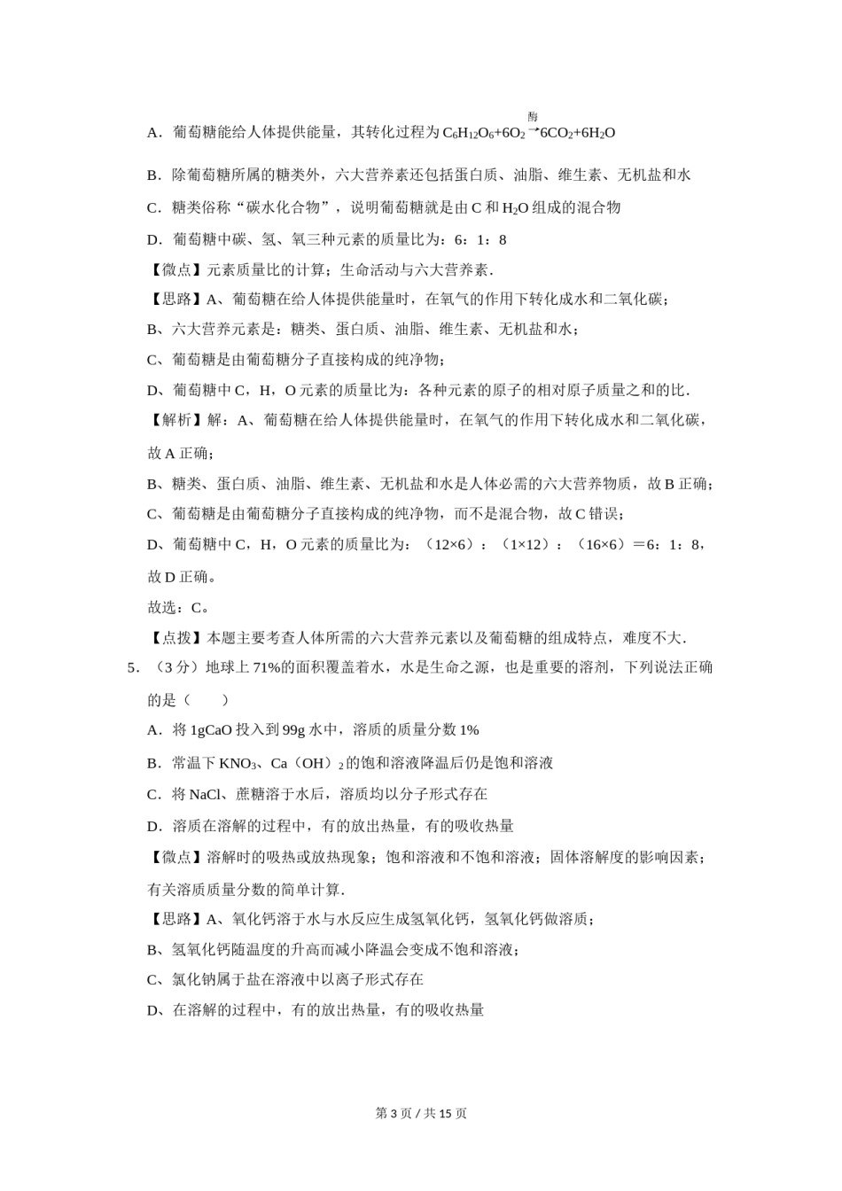 2012年四川省绵阳市中考化学试卷（教师版）  .doc_第3页