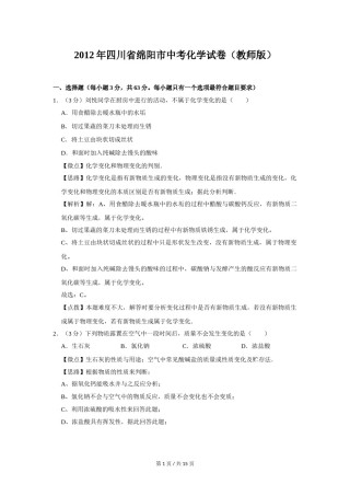 2012年四川省绵阳市中考化学试卷（教师版）  .doc