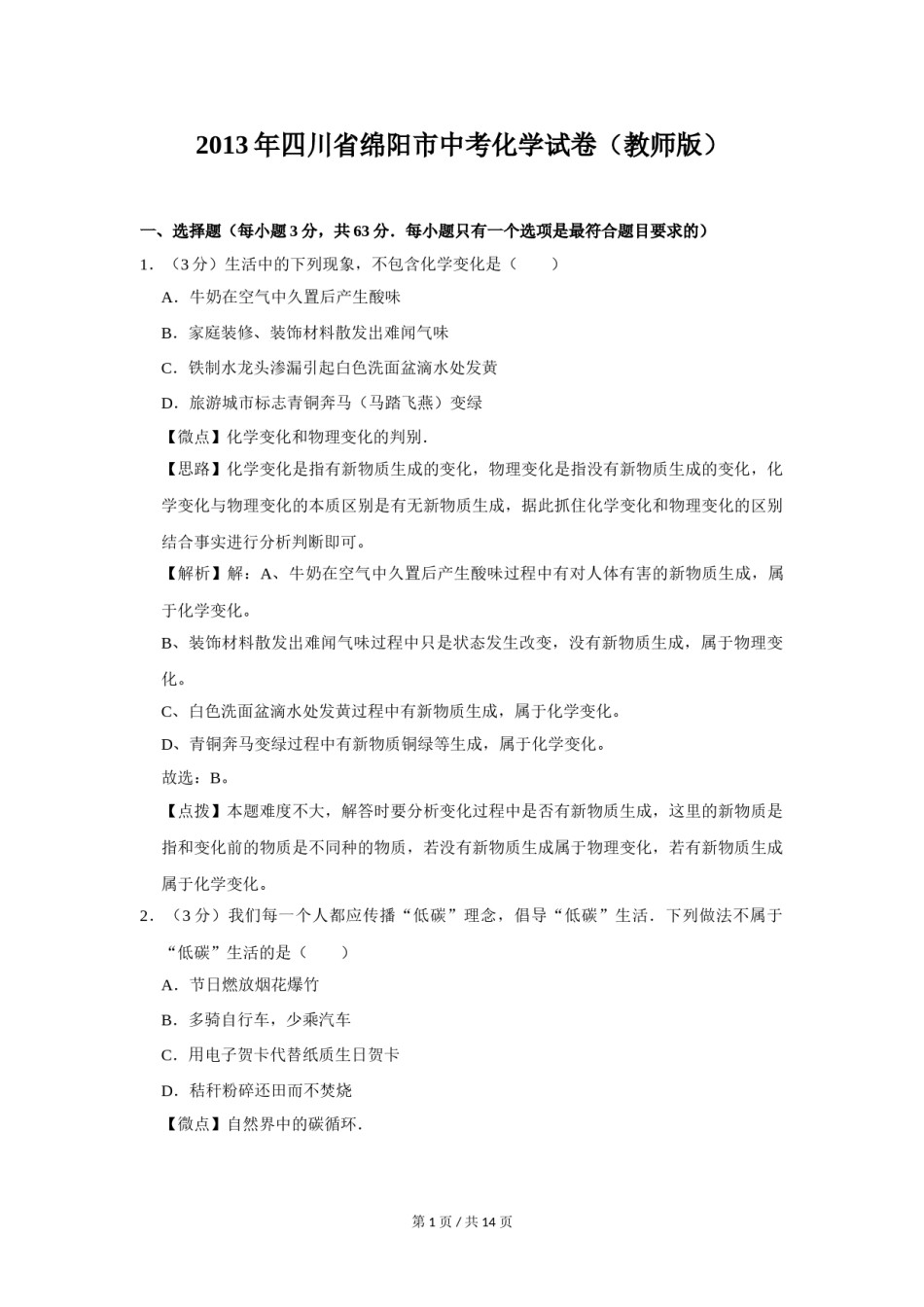 2013年四川省绵阳市中考化学试卷（教师版）  .doc_第1页