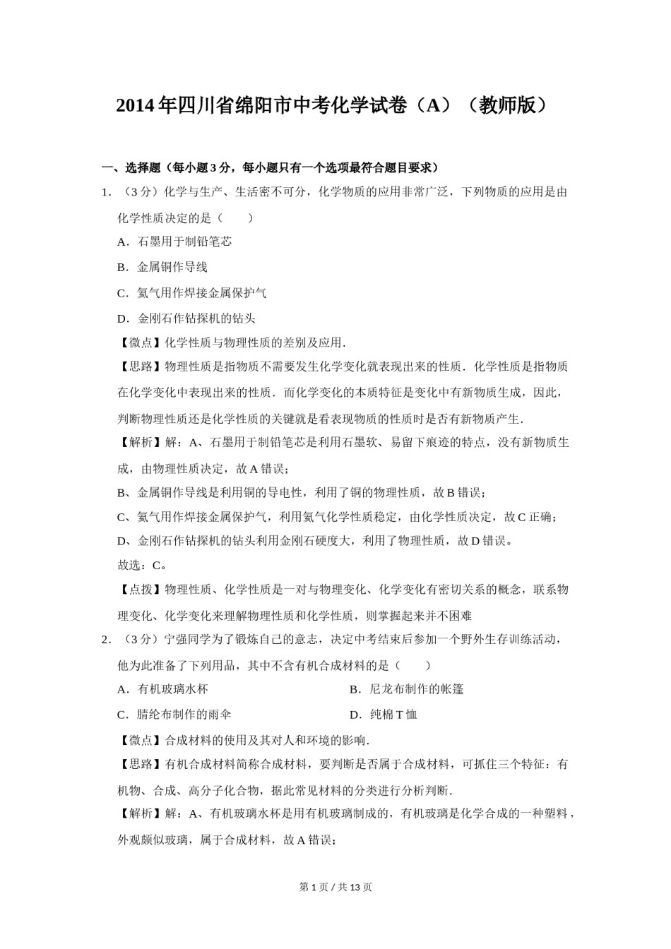2014年四川省绵阳市中考化学试卷（A）（教师版）  .doc_第1页