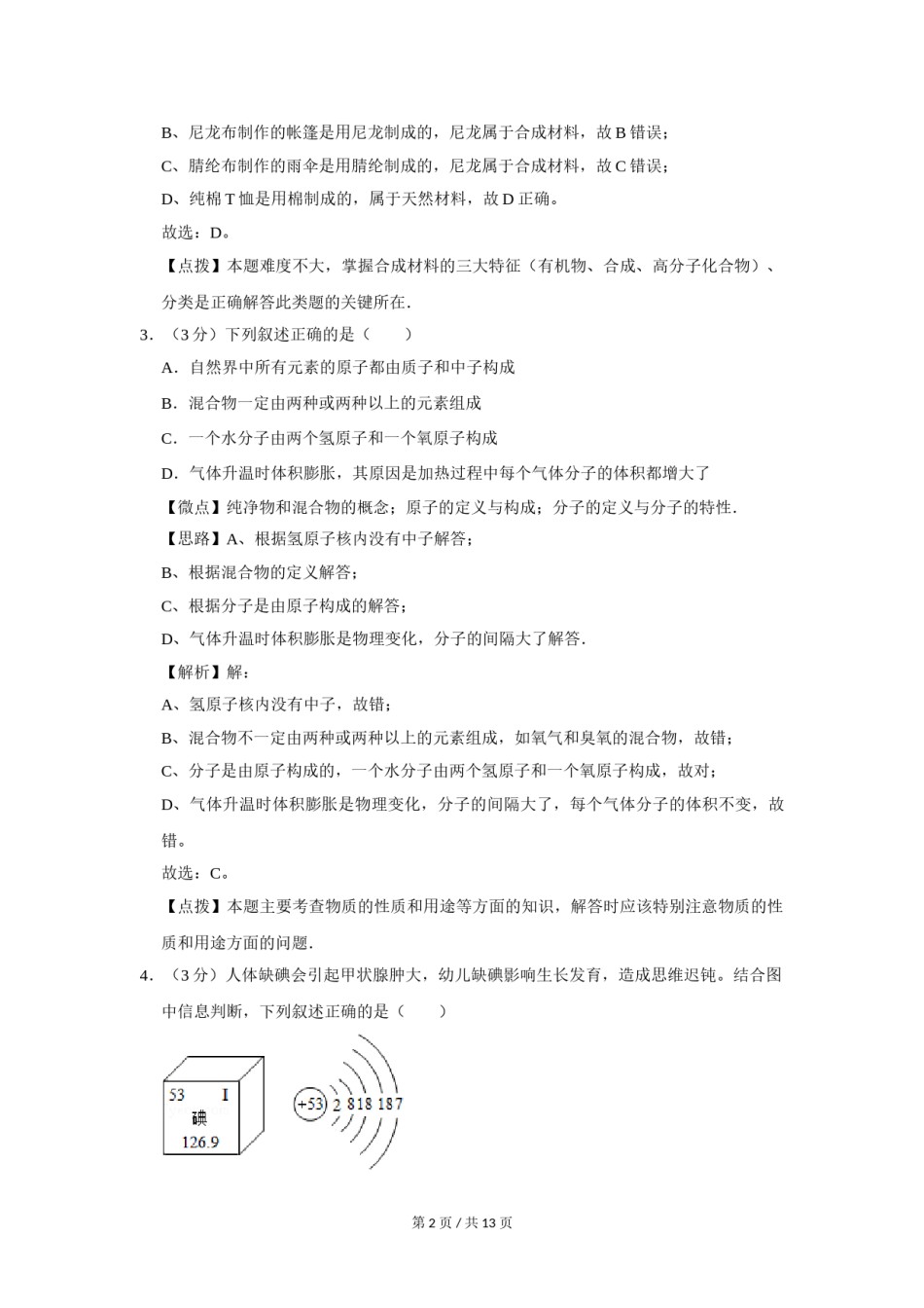 2014年四川省绵阳市中考化学试卷（A）（教师版）  .doc_第2页