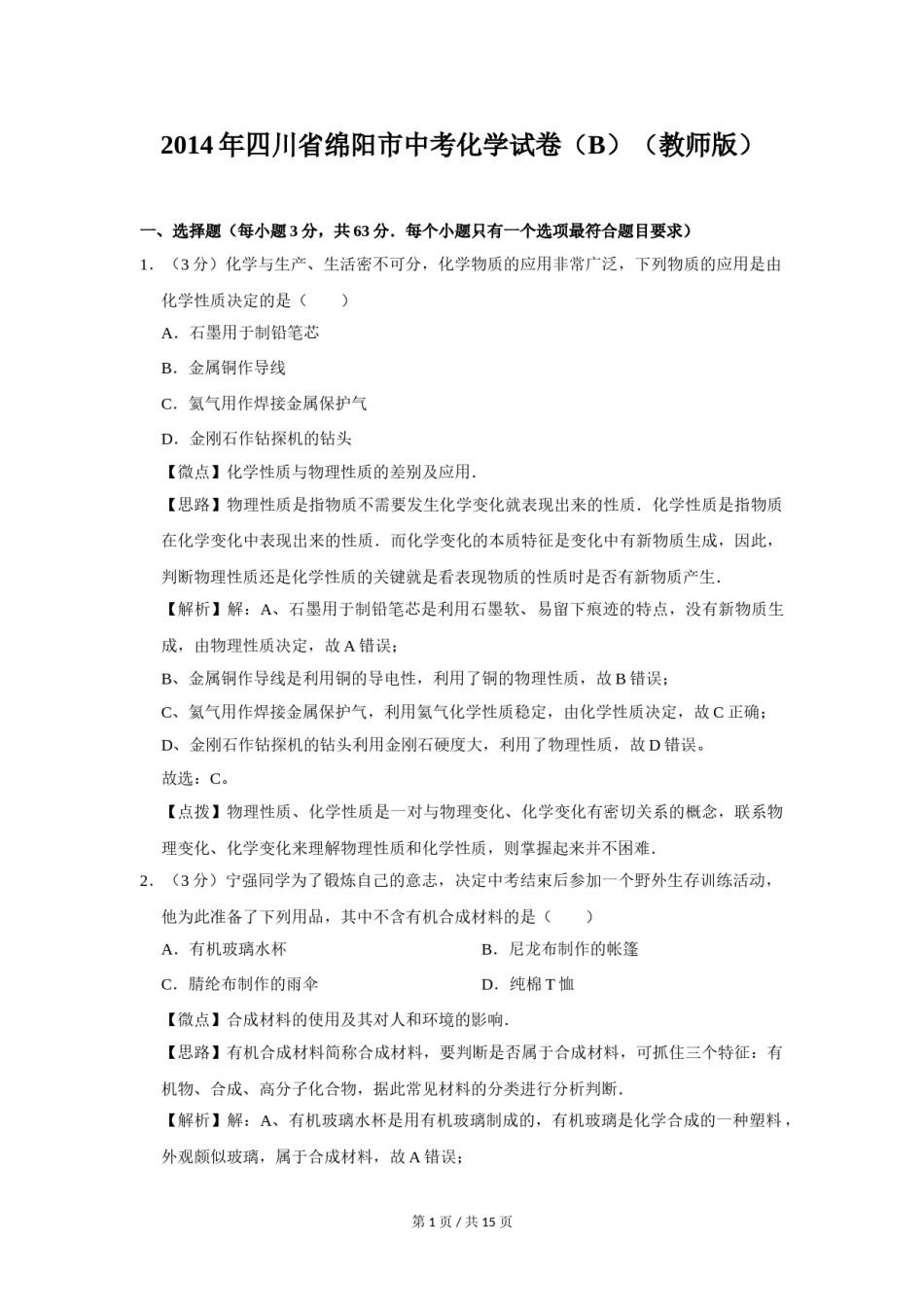 2014年四川省绵阳市中考化学试卷（B）（教师版）  .doc_第1页