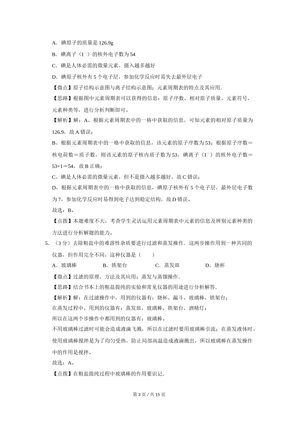 2014年四川省绵阳市中考化学试卷（B）（教师版）  .doc_第3页