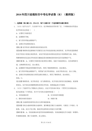 2014年四川省绵阳市中考化学试卷（B）（教师版）  .doc