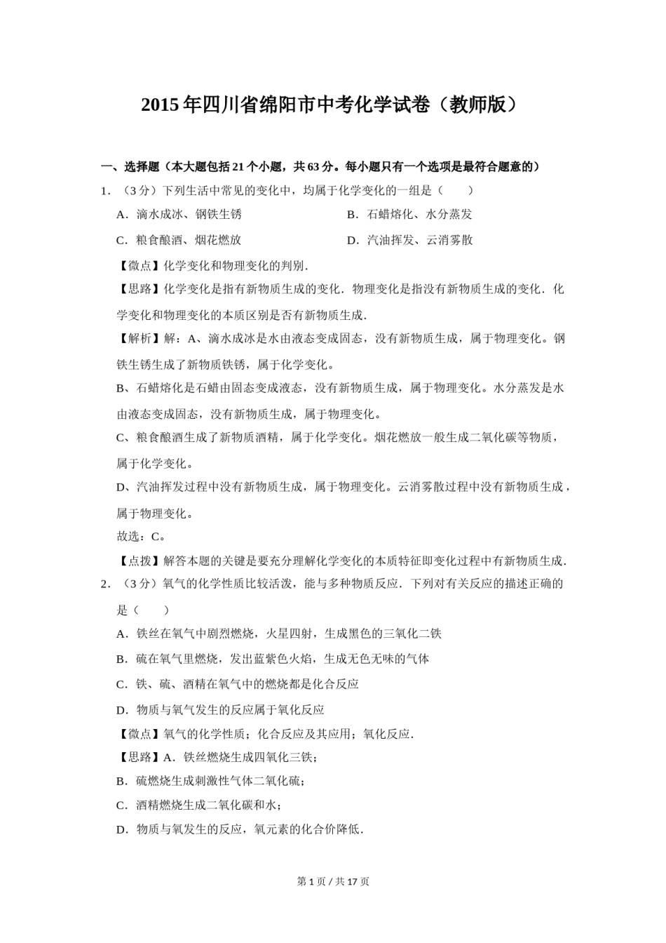 2015年四川省绵阳市中考化学试卷（教师版）  .doc_第1页