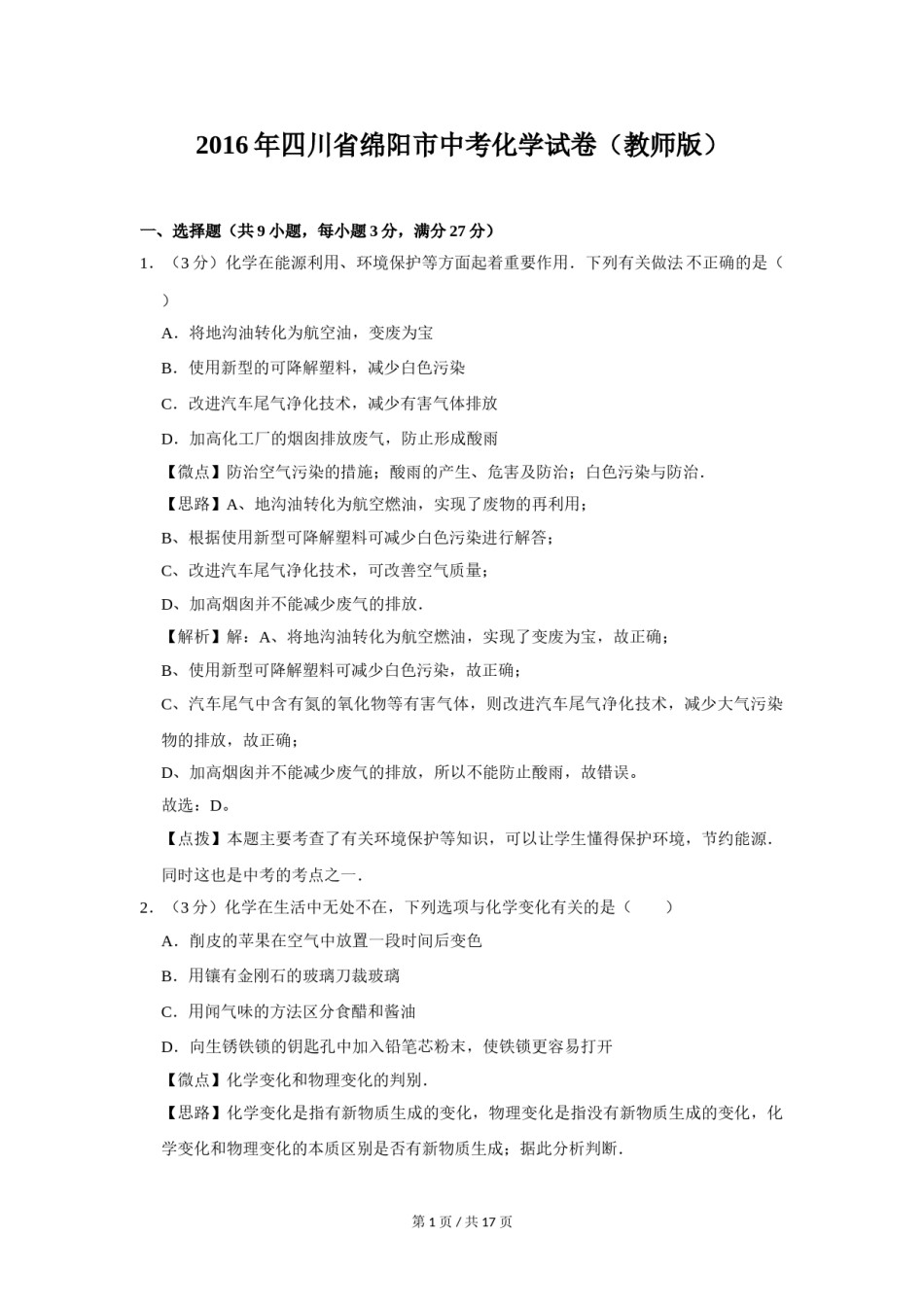 2016年四川省绵阳市中考化学试卷（教师版）  .doc_第1页