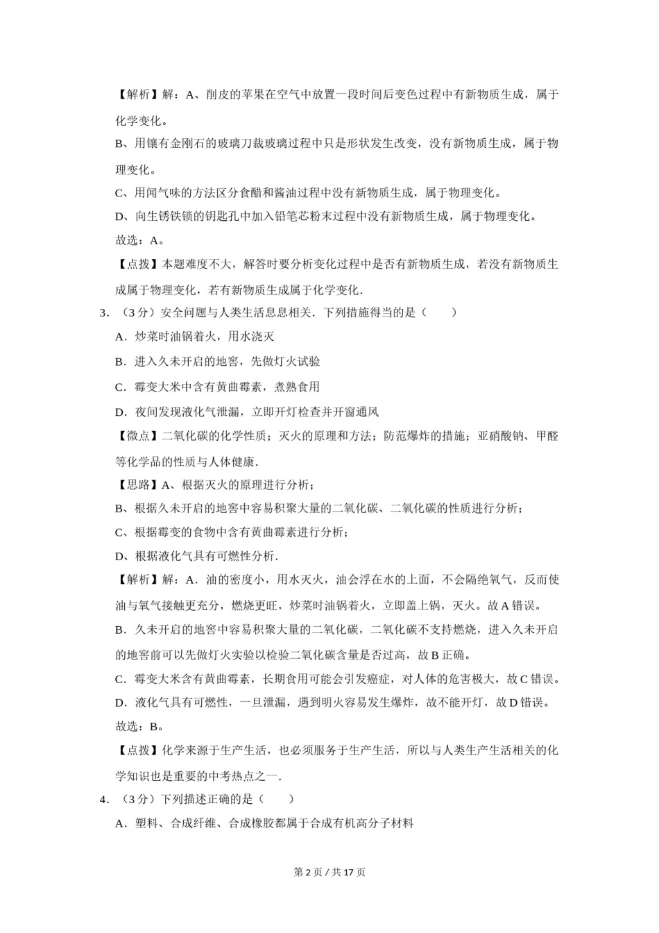 2016年四川省绵阳市中考化学试卷（教师版）  .doc_第2页