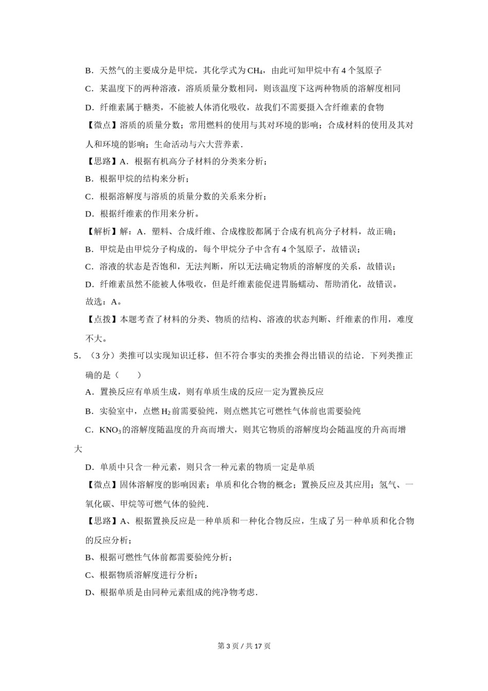 2016年四川省绵阳市中考化学试卷（教师版）  .doc_第3页