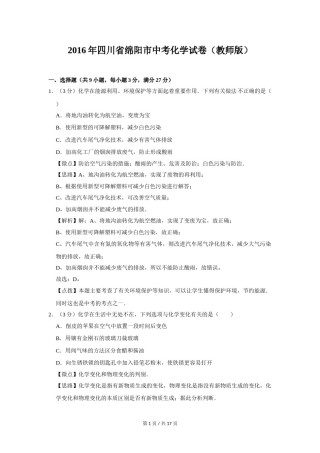 2016年四川省绵阳市中考化学试卷（教师版）  .doc