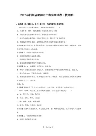 2017年四川省绵阳市中考化学试卷（教师版）  .doc